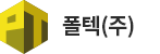 폴텍(주)