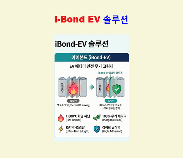 i-Bond EV 솔루션